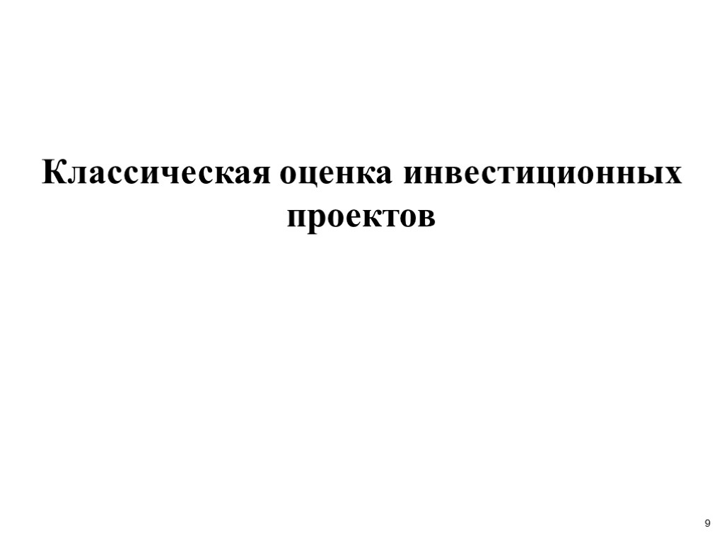 9 Классическая оценка инвестиционных проектов